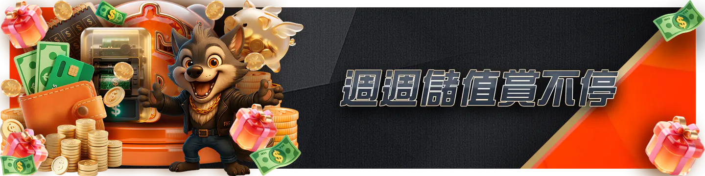 週日紅包專區