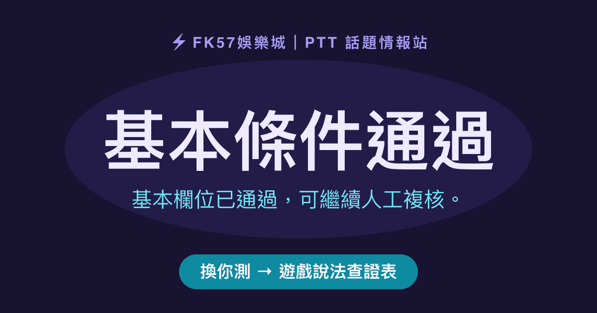 基本條件通過｜遊戲說法查證表結果圖