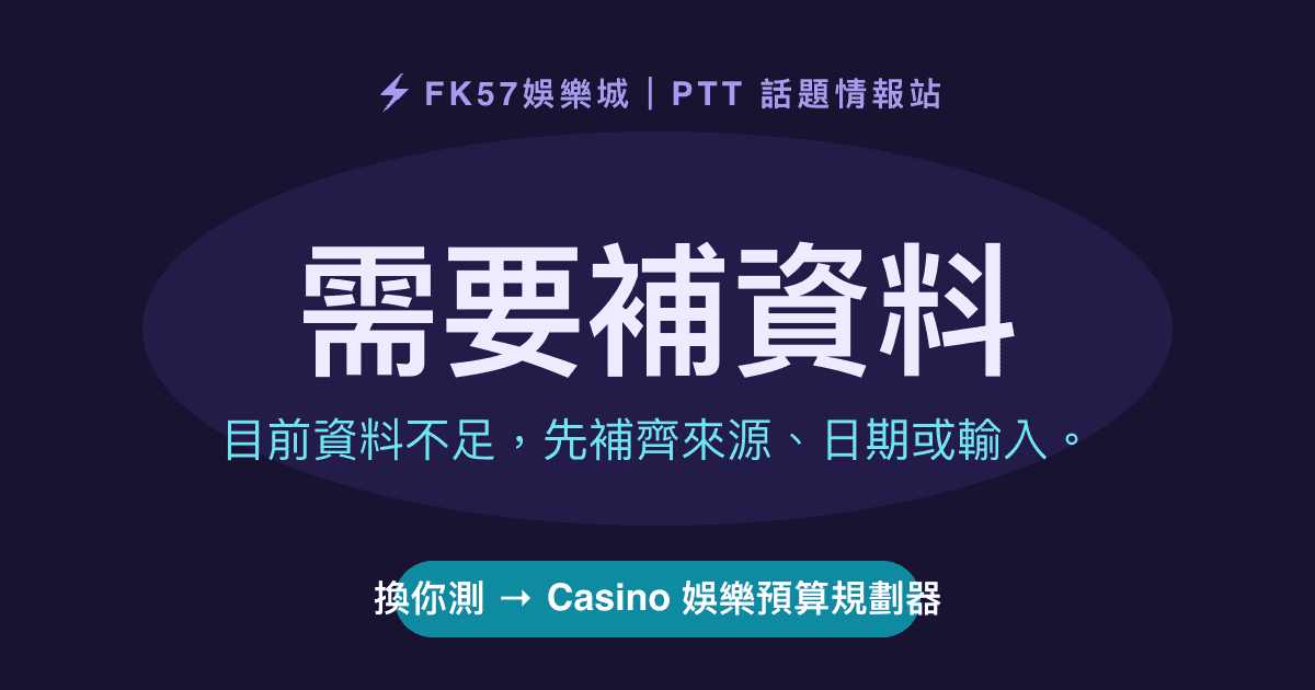 需要補資料｜Casino 娛樂預算規劃器結果圖