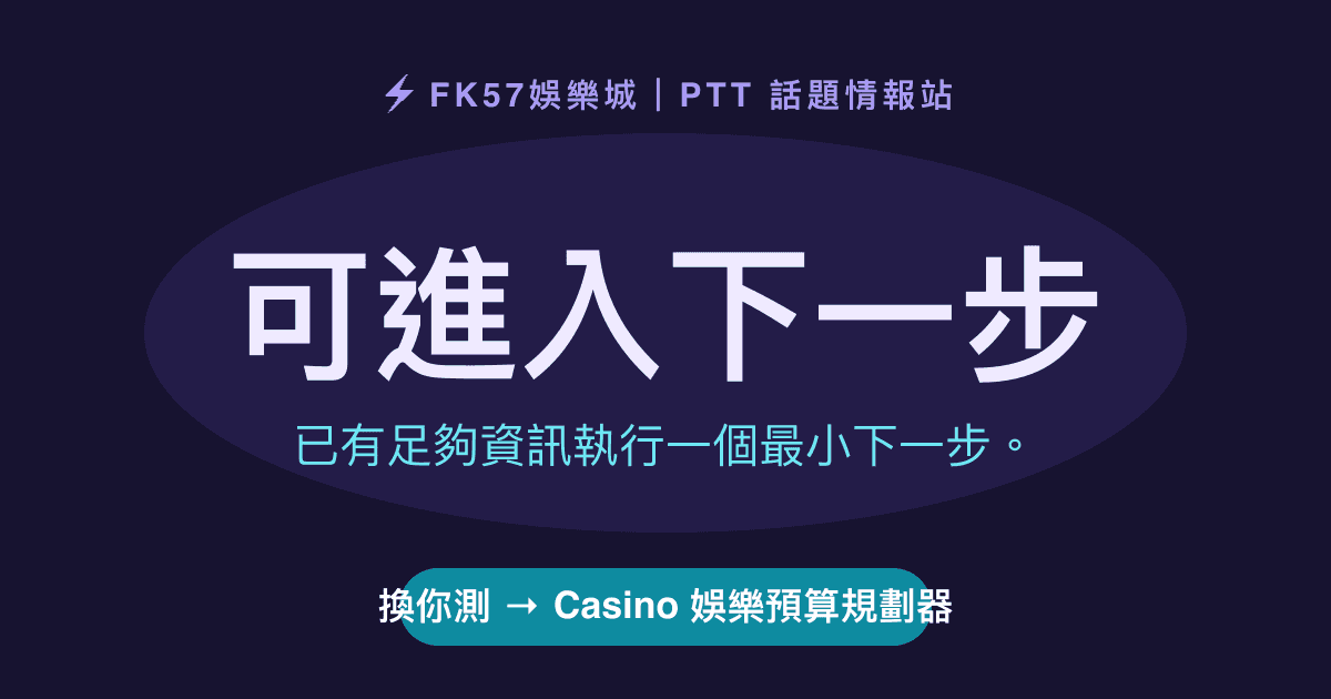 可進入下一步｜Casino 娛樂預算規劃器結果圖