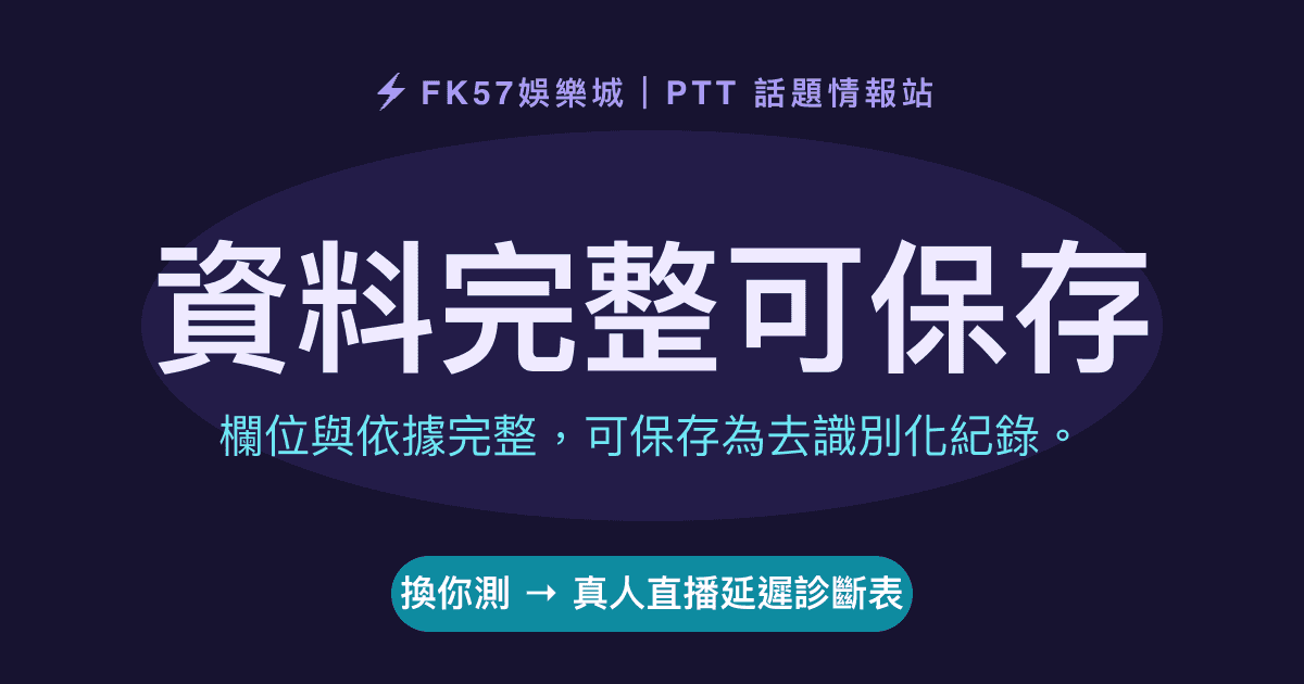 資料完整可保存｜真人直播延遲診斷表結果圖