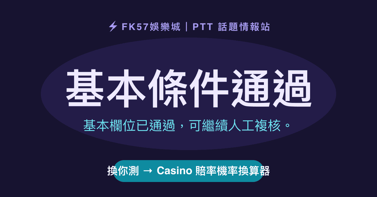 基本條件通過｜Casino 賠率機率換算器結果圖