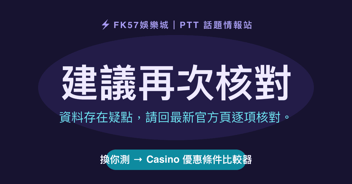 建議再次核對｜Casino 優惠條件比較器結果圖